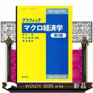 グラフィックマクロ経済学　第３版