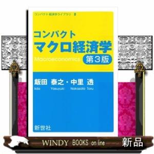コンパクトマクロ経済学　第３版  四六判