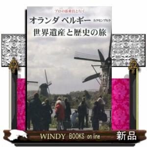 オランダ　ベルギー　ルクセンブルク世界遺産と歴史の旅  プロの添乗員と行く