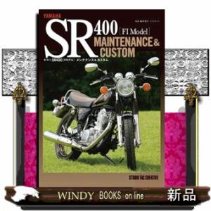 ヤマハ SR400［FIモデル］メンテナンス＆カスタム バイク本 : パーツ