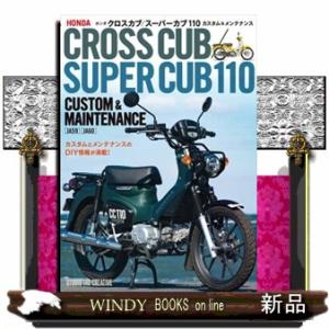 ホンダクロスカブ／スーパーカブ１１０カスタム＆メンテナンス｜WINDY BOOKS on line