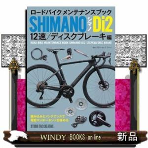 ロードバイクメンテナンスブック　シマノＤｉ２　１２速／ディスクブレーキ編