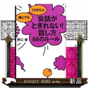 誰とでも１５分以上会話がとぎれない！話し方６６のルール