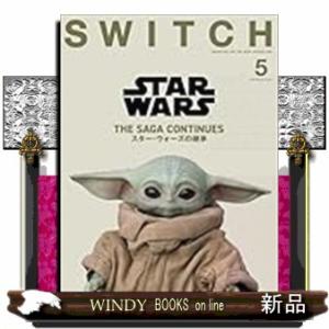 ＳＷＩＴＣＨ　Ｖｏｌ．４３　Ｎｏ．５　特集　ＳＴＡＲ　ＷＡＲＳ　ＳＵＣＣＥＳＳＩＯＮ