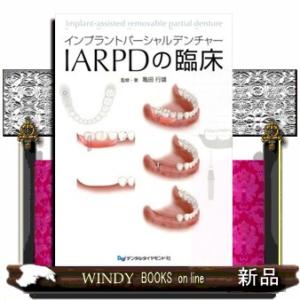 インプラントパーシャルデンチャーＩＡＲＰＤの臨床