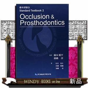 Ｏｃｃｌｕｓｉｏｎ　＆　Ｐｒｏｓｔｈｏｄｏｎｔｉｃｓ  藤本研修会Ｓｔａｎｄａｒｄ　Ｔｅｘｔｂｏｏｋ...