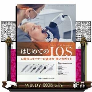 はじめてのＩＯＳ  ＤＥＮＴＡＬ　ＤＩＡＭＯＮＤ増刊号　第４５巻第１０号（Ｎｏ．６６８）