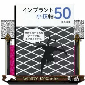 インプラント小技帖５０の買取情報
