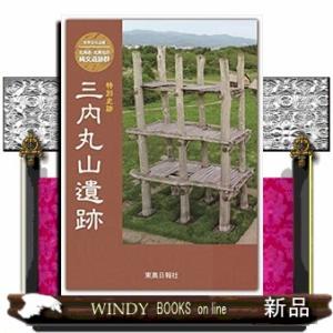 特別史跡三内丸山遺跡 世界文化遺産　北海道・北東北の縄文遺跡群 