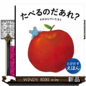 たべるのだあれ？  とびだすえほん