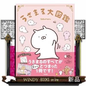 うさまる大図鑑  ［バラエティ］｜WINDY BOOKS on line