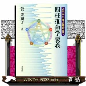 四柱推命学要義  入門から実占鑑定まで