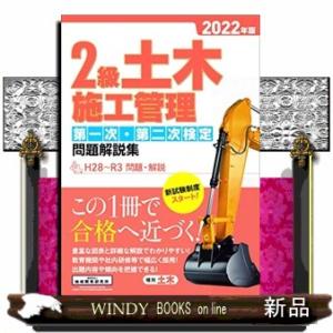 2級土木施工管理第一次・第二次検定問題解説集 2022年版