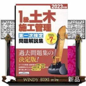 １級土木施工管理第一次検定問題解説集　２０２３年版