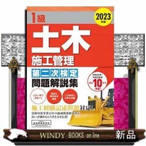 １級土木施工管理第二次検定問題解説集　２０２３年版