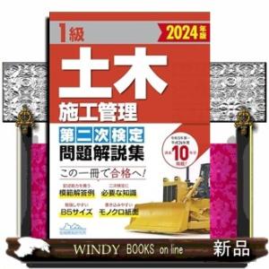 1級土木施工管理第二次検定問題解説集 2024年版の商品画像