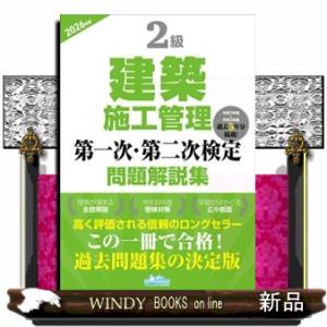 ２級建築施工管理第一次・第二次検定問題解説集　２０２６年版