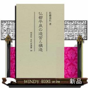 仏都平泉の造営と構造  同成社古代史選書　３９