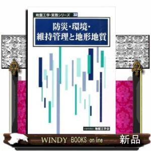 防災・環境・維持管理と地形地質地盤工学・実務シリーズ3