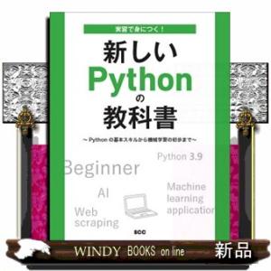 実習で身につく!新しいPythonの教科書