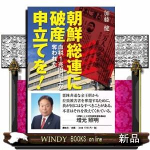 朝鮮総連に破産申立てを！ 血税１兆円以上が奪われた 