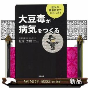 大豆毒が病気をつくる  欧米の最新研究でわかった！