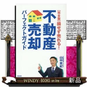 【完全版】損せず売れる！不動産売却パーフェクトガイドの買取情報