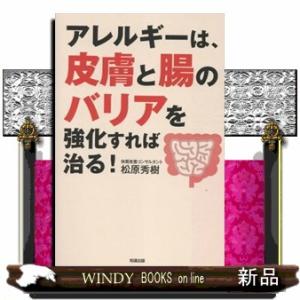 アレルギーは、皮膚と腸のバリアを強化すれば治る！