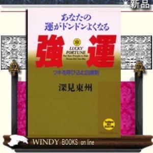 強運あなたの運がドンドンよくなる