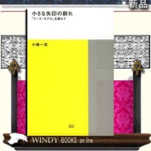 TOTO出版 小さな矢印の群れ を超えて TOTO建築叢書 4 小嶋一浩/著