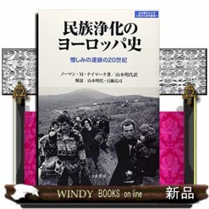 民族浄化のヨーロッパ史  憎しみの連鎖の２０世紀                          ...