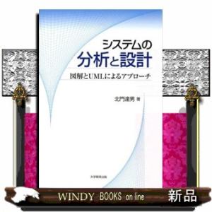 システムの分析と設計  図解とＵＭＬによるアプローチ
