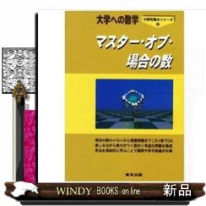 マスター・オブ・場合の数