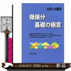 微積分／基礎の極意