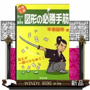 中学入試カードで鍛える図形の必勝手筋平面図形編 