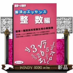 解法のエッセンス　整数編  高校への数学