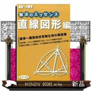 解法のエッセンス　直線図形編  高校への数学