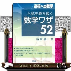 入試を勝ち抜く数学ワザ５２  高校への数学