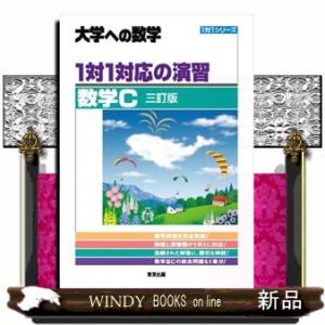 １対１対応の演習／数学Ｃ　三訂版 大学への数学　１対１シリーズ