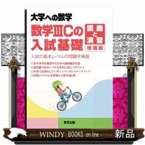 数学３Ｃの入試基礎　講義と演習　増補版  大学への数学