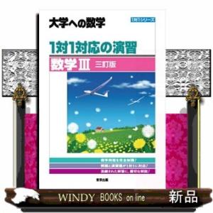 １対１対応の演習／数学３　三訂版