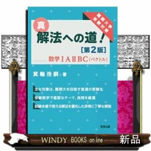 真・解法への道！／数学ＩＡ２ＢＣ（ベクトル）　第２版  難関大学受験対策
