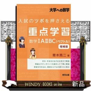入試のツボを押さえる重点学習数学１Ａ２ＢＣ（ベクトル）　増補版  大学への数学