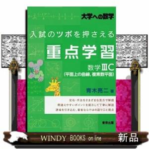 入試のツボを押さえる重点学習　数学３Ｃ（平面上の曲線，複素数平面）  大学への数学