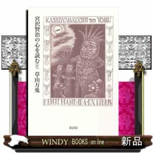 宮沢賢治の心を読む(4)