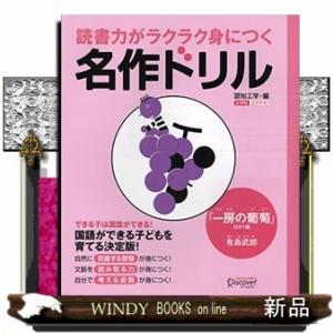 読書力がラクラク身につく名作ドリル　『一房の葡萄』ほか１編有島武郎