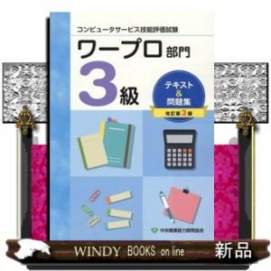 コンピュータサービス技能評価試験ワープロ部門３級テキスト＆問題集　改訂第３版  中央職業能力開発協会...