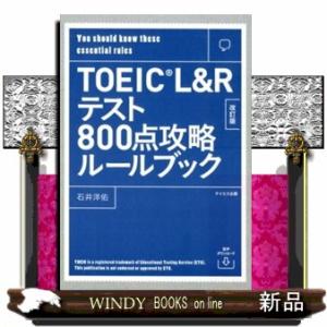 ＴＯＥＩＣ　Ｌ＆Ｒテスト８００点攻略ルールブック　改訂版  音声ダウンロード付き