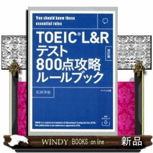 TOEICL&amp;Rテスト800点攻略ルールブック改訂版