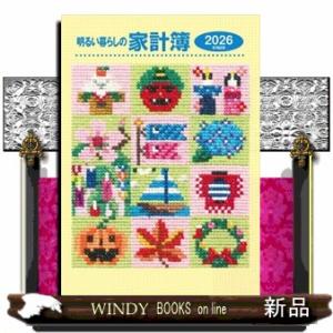 明るい暮らしの家計簿　２０２６年版